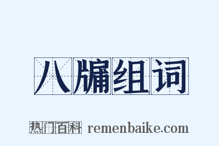 八牖组词是什么意思的图片